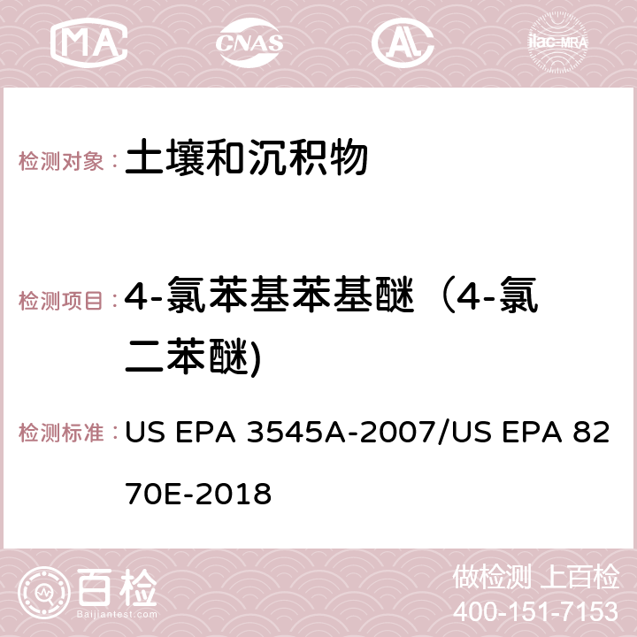 4-氯苯基苯基醚（4-氯二苯醚) 加压流体萃取(PFE)/气相色谱质谱法测定半挥发性有机物 US EPA 3545A-2007/US EPA 8270E-2018