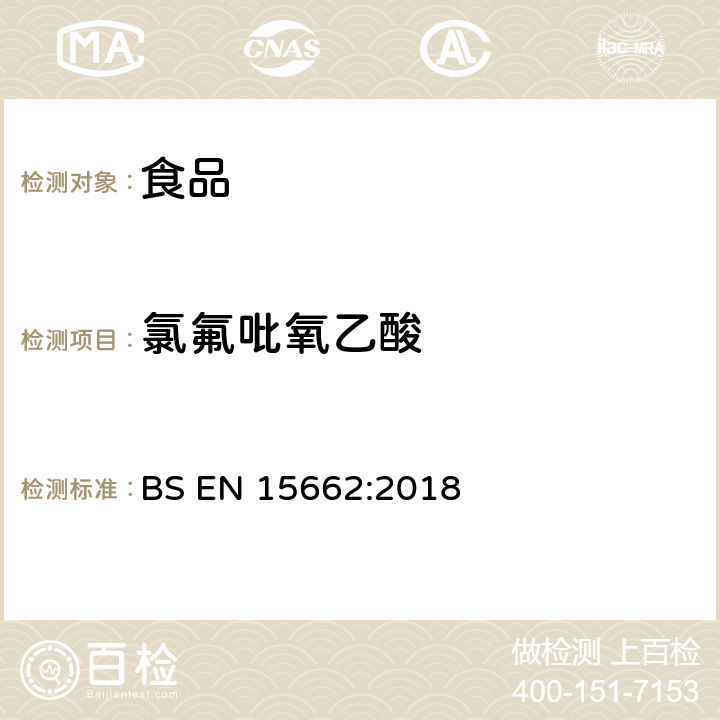 氯氟吡氧乙酸 植物性食品中农药残留测定以气相色谱/液相色谱为基础的—乙腈提取和分散固相萃取的QuEChERS前处理方法 BS EN 15662:2018