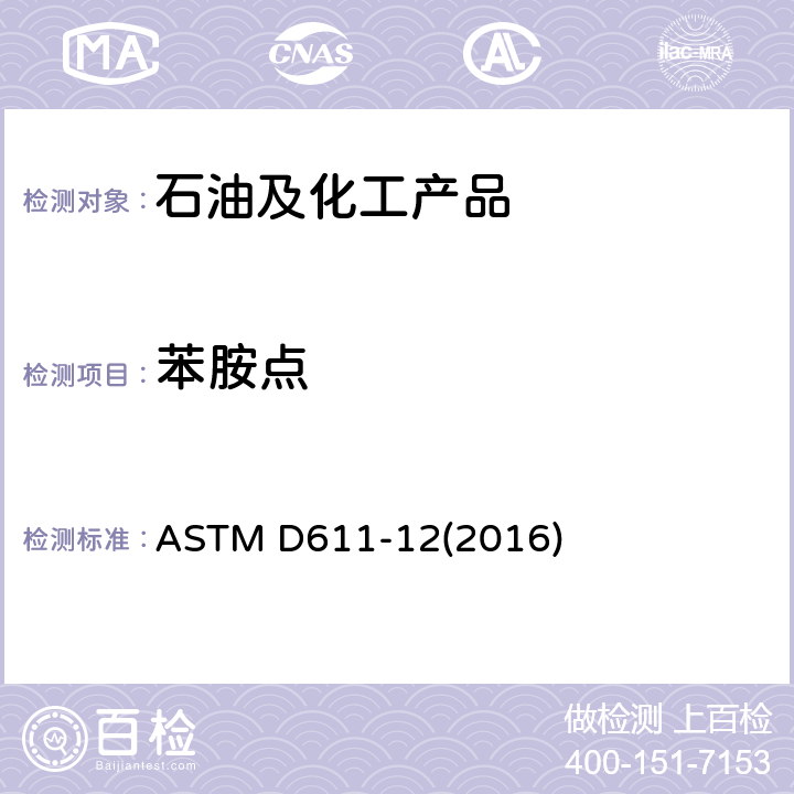 苯胺点 石油产品和烃类溶剂 苯胺点和混合苯胺点的测定法 ASTM D611-12(2016)