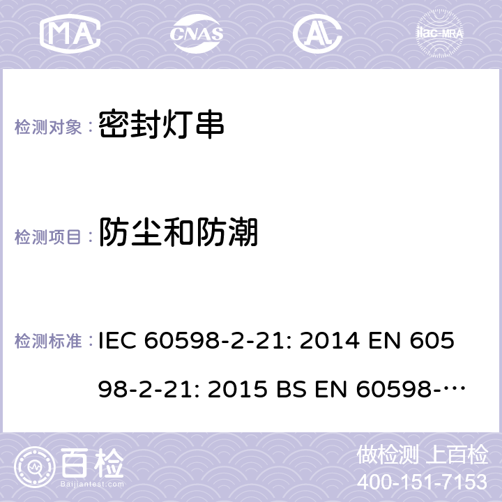 防尘和防潮 IEC 60598-2-21 灯具 第2-21部分：特殊要求 密封灯串 : 2014 EN 60598-2-21: 2015 BS EN 60598-2-21: 2015 AS/NZS 60598.2.21: 2018 SANS 60598-2-21:2015 13