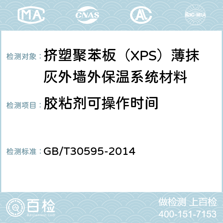 胶粘剂可操作时间 挤塑聚苯板（XPS）薄抹灰外墙外保温系统材料 GB/T30595-2014 6.6.2