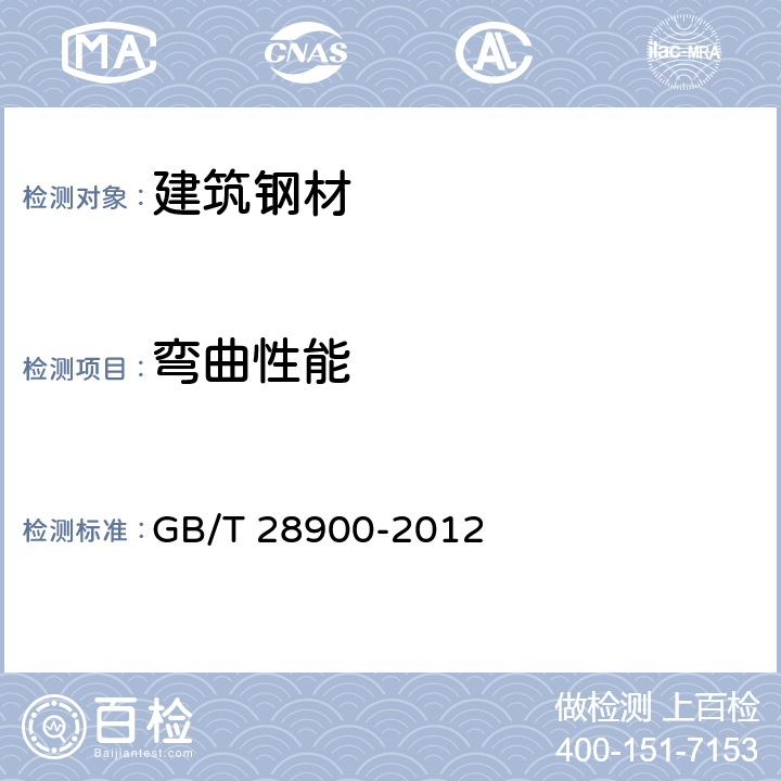 弯曲性能 《钢筋混凝土用钢材试验方法》 GB/T 28900-2012 表8