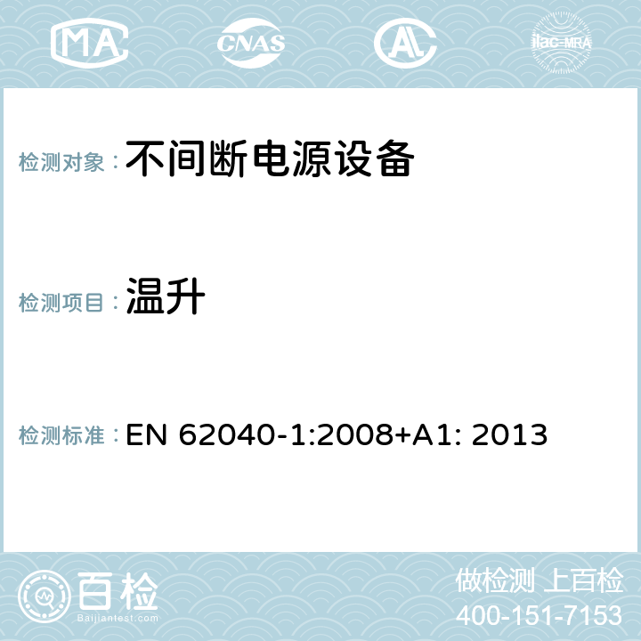 温升 不间断电源设备 第1部分: 操作人员触及区使用的UPS的一般规定和安全要求 EN 62040-1:2008+A1: 2013 7.7