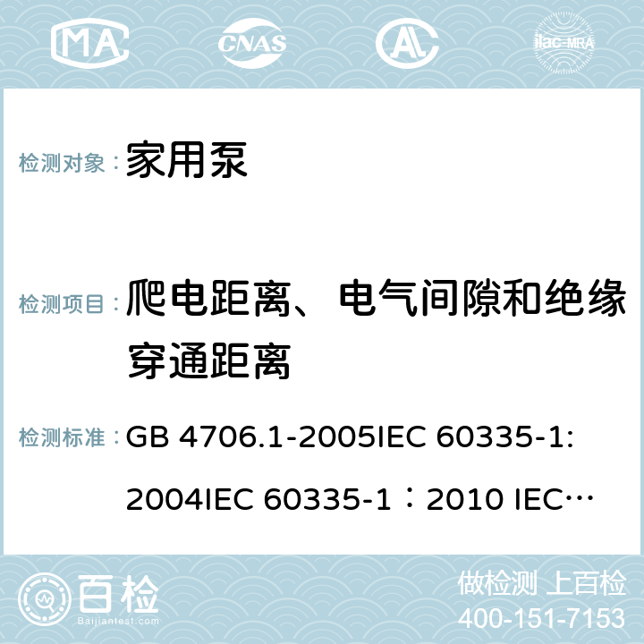 爬电距离、电气间隙和绝缘穿通距离 家用和类似用途电器的安全 第一部分：通用要求 GB 4706.1-2005
IEC 60335-1:2004
IEC 60335-1：2010 
IEC 60335-1:2010/Amd 1-2013/Cor1-2014,IDT