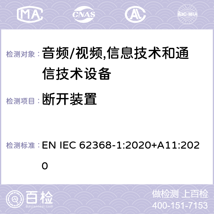 断开装置 音频/视频,信息技术和通信技术设备 第1部分:安全要求 EN IEC 62368-1:2020+A11:2020 附 录 L