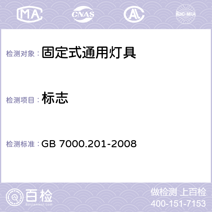 标志 灯具 第1部分：一般要求与试验 GB 7000.201-2008 5
