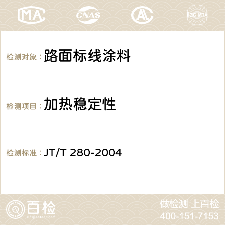 加热稳定性 路面标线涂料 JT/T 280-2004 6.3.5/GB/T9269-2006