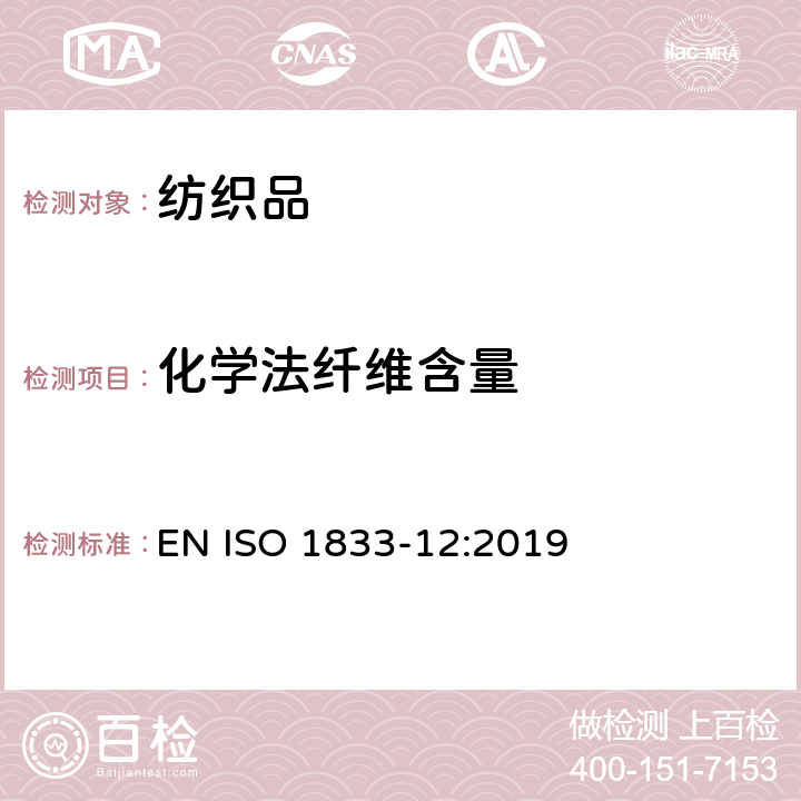 化學(xué)法纖維含量 紡織品 定量化學(xué)分析 第12部分：聚丙烯腈纖維、某些改性聚丙烯腈纖維、某些含氯纖維或某些彈性纖維與某些其他纖維的混合物（二甲基甲酰胺法） EN ISO 1833-12:2019