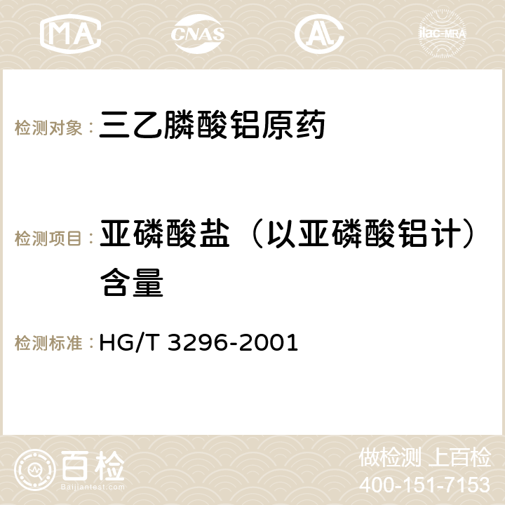 亚磷酸盐（以亚磷酸铝计）含量 三乙膦酸铝原药 HG/T 3296-2001 4.4