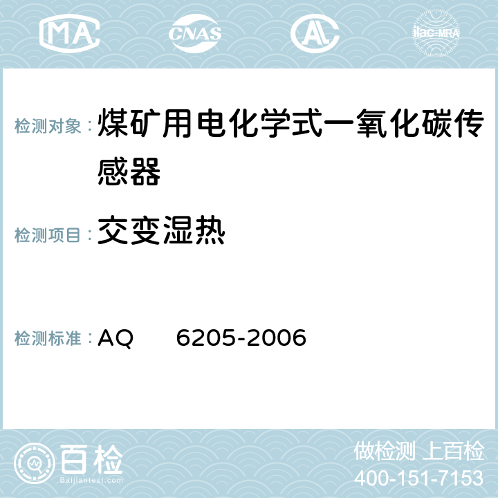 交变湿热 煤矿用电化学式一氧化碳传感器 AQ 6205-2006 5.15