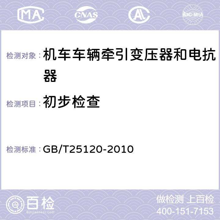 初步检查 机车车辆牵引变压器和电抗器 GB/T25120-2010 10.2.3