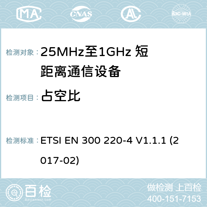 占空比 短距离设备；25MHz至1GHz短距离无线电设备及9kHz至30 MHz感应环路系统的电磁兼容及无线频谱 第四部分 ETSI EN 300 220-4 V1.1.1 (2017-02) 5.4