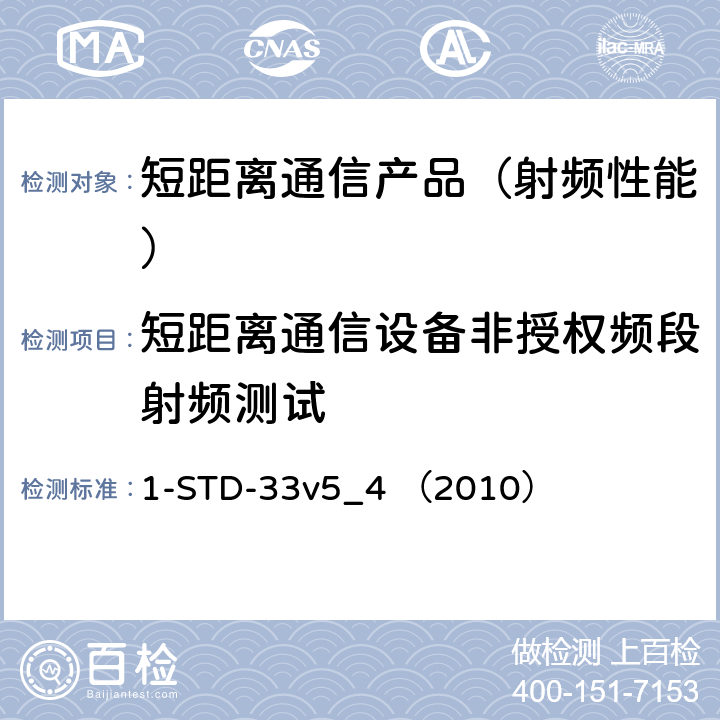 短距离通信设备非授权频段射频测试 1-STD-33v5_4 （2010） 低功率数据通信系统/无线局域网系统 