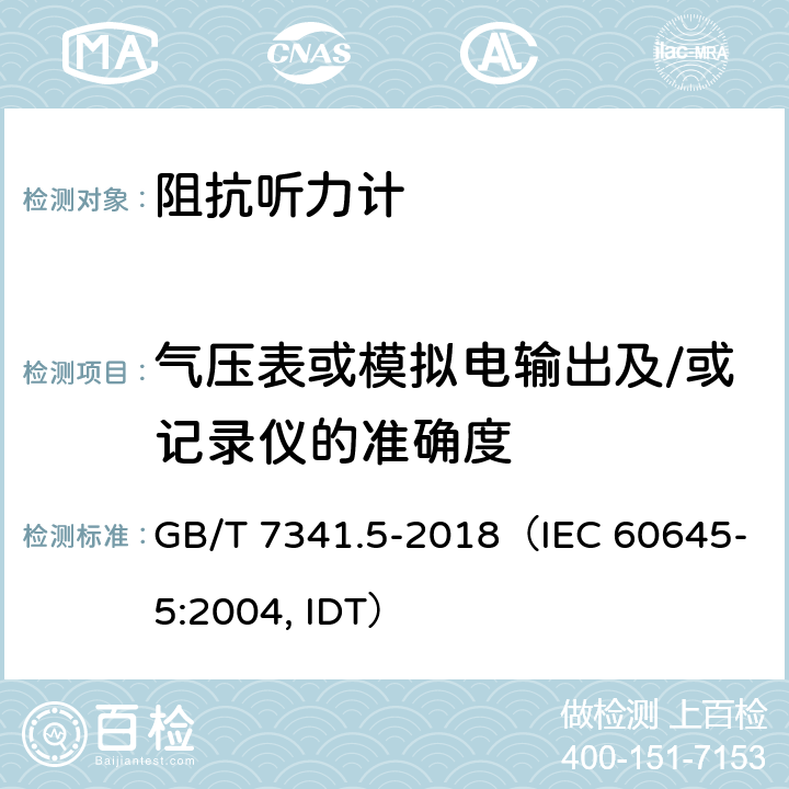 气压表或模拟电输出及/或记录仪的准确度 《电声学 测听设备 第5部分：耳声阻抗/导纳的测量仪器》 GB/T 7341.5-2018（IEC 60645-5:2004, IDT） 6.4.3