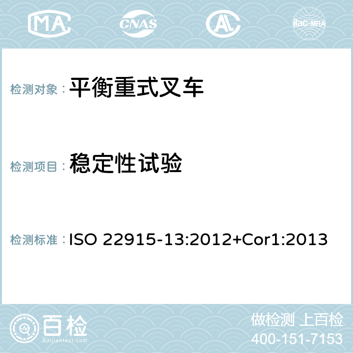稳定性试验 工业车辆 稳定性验证 第13 部分:带门架的越野型叉车 ISO 22915-13:2012+Cor1:2013