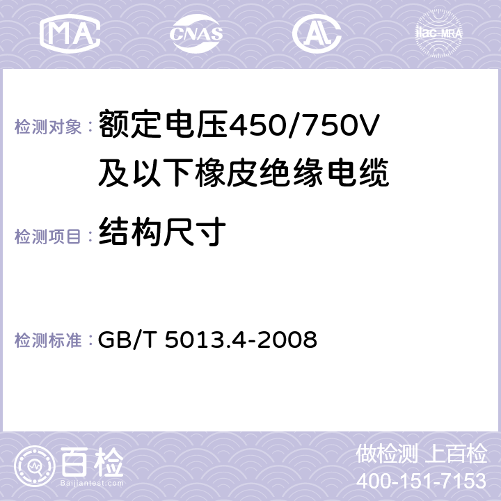 结构尺寸 额定电压450/750V及以下橡皮绝缘电缆 第4部分：软线和软电缆 GB/T 5013.4-2008 5.6.2