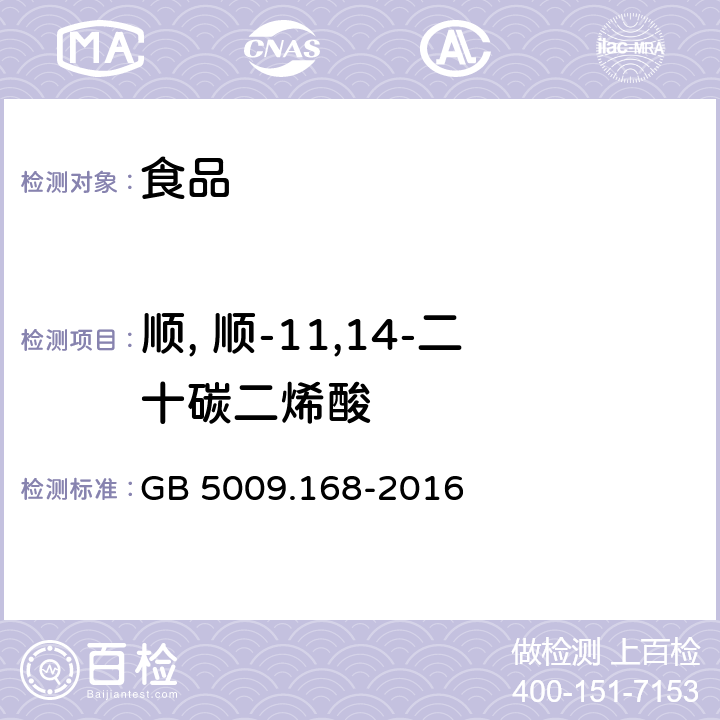 顺, 顺-11,14-二十碳二烯酸 食品安全国家标准 食品中脂肪酸的测定 GB 5009.168-2016