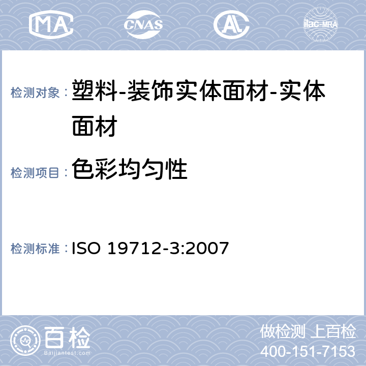 色彩均匀性 ISO 19712-3:2007 塑料-装饰实体面材-第3部分：性能测定-实体面材  6