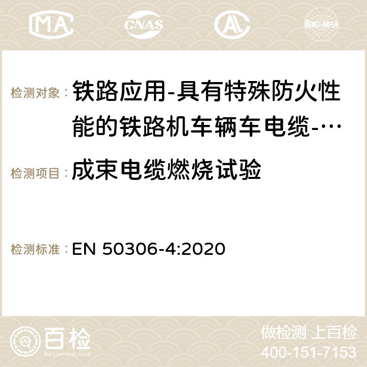 成束电缆燃烧试验 铁路应用-具有特殊防火性能的铁路机车车辆电缆-薄壁 第4部分：多芯和多对屏蔽或非屏蔽护套电缆 EN 50306-4:2020 5.6 7.6 表6 表8