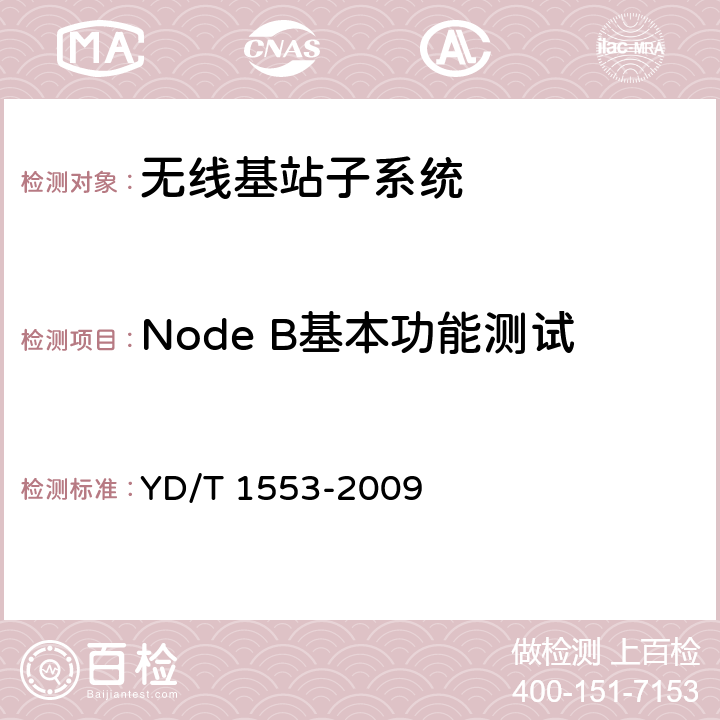 Node B基本功能测试 2GHzWCDMA 数字蜂窝移动通信网无线接入子系统设备测试方法(第三阶段) YD/T 1553-2009 6