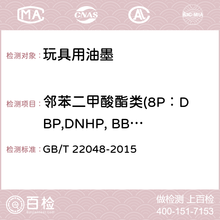 邻苯二甲酸酯类(8P：DBP,DNHP, BBP, DEHP,DNOP,DINP,DIDP,DIBP) 玩具及儿童用品中特定邻苯二甲酸酯增塑剂的测定 GB/T 22048-2015