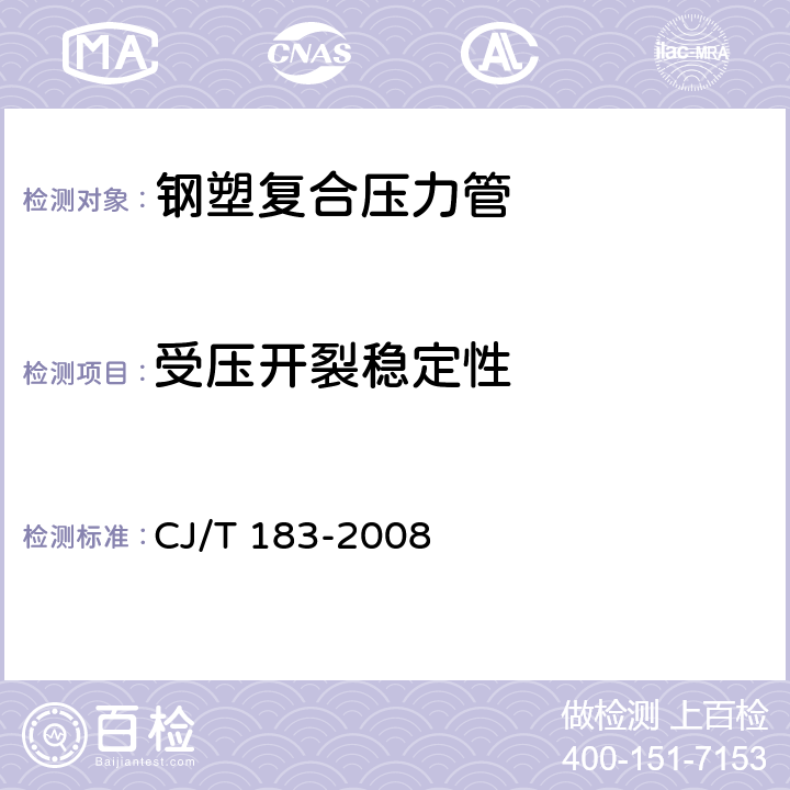 受压开裂稳定性 钢塑复合压力管 CJ/T 183-2008 6.3.3;7.3.3