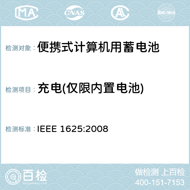 充电(仅限内置电池) 便携式计算机用蓄电池标准 IEEE 1625:2008 6.3.6.1