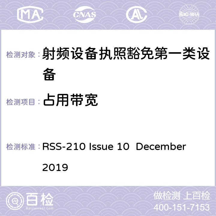 占用帶寬 第一類設備：射頻設備執(zhí)照豁免準則 RSS-210 Issue 10 December 2019 A,B,C,D,F,G