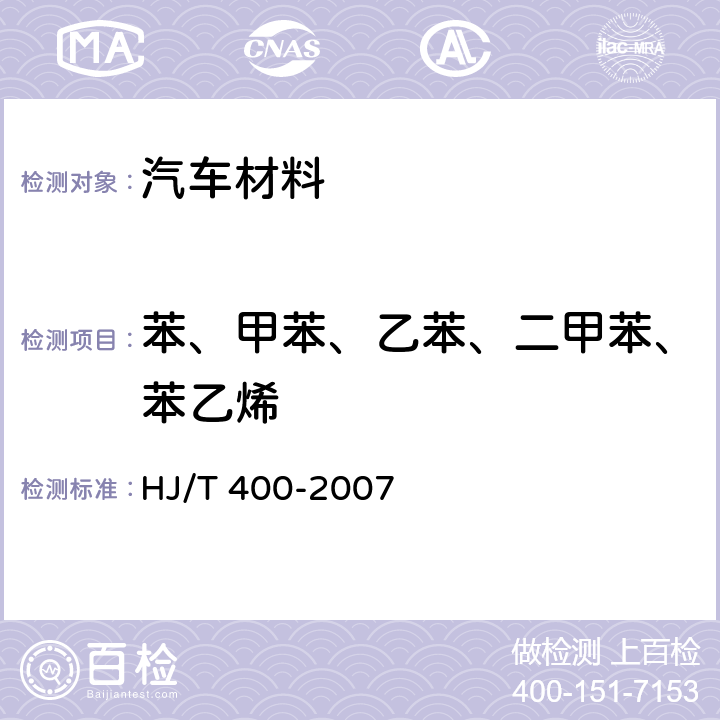 苯、甲苯、乙苯、二甲苯、苯乙烯 车内挥发性有机物和醛酮类物质 采样测定方法 HJ/T 400-2007 5.1