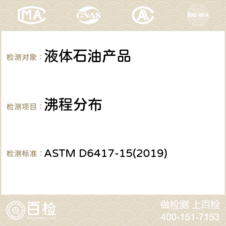沸程分布 ASTM D6417-15 用毛细管气相色谱法评定发动机油挥发性的试验方法 (2019)