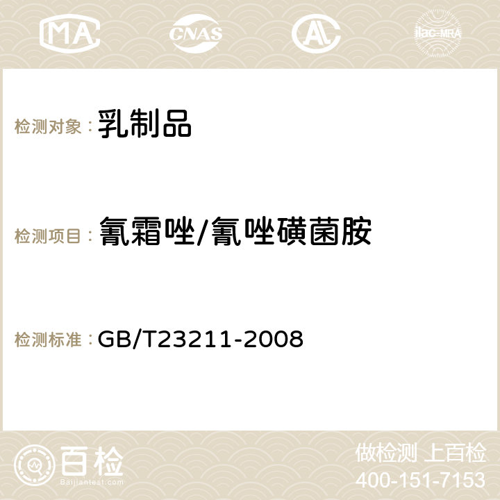 氰霜唑/氰唑磺菌胺 牛奶和奶粉中493种农药及相关化学品残留量的测定(液相色谱-质谱/质谱法) 
GB/T23211-2008