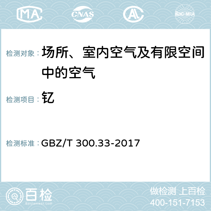 钇 工作场所空气有毒物质测定第33部分：金属及其化合物 GBZ/T 300.33-2017