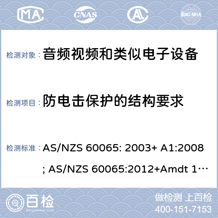 防电击保护的结构要求 音频、视频及类似电子设备 安全要求 AS/NZS 60065: 2003+ A1:2008; AS/NZS 60065:2012+Amdt 1:2015; AS/NZS 60065:2018 8