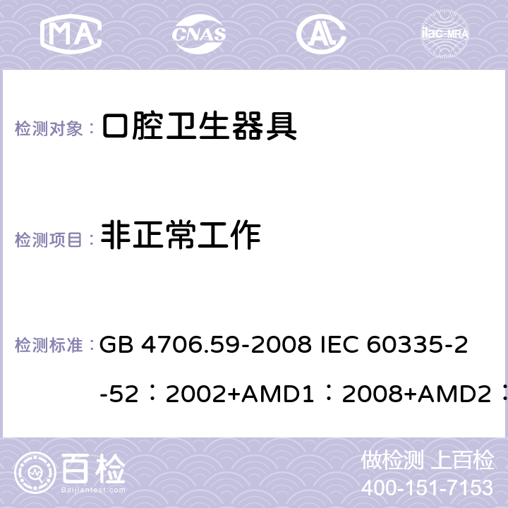 非正常工作 家用和類似用途電器的安全口腔衛生器具的特殊要求 GB 4706.59-2008 IEC 60335-2-52：2002+AMD1：2008+AMD2：2017 EN 60335-2-52:2003+A12:2019 BS EN 60335-2-52:2003+A12:2019 AS/NZS 60335.2.52：2018 19