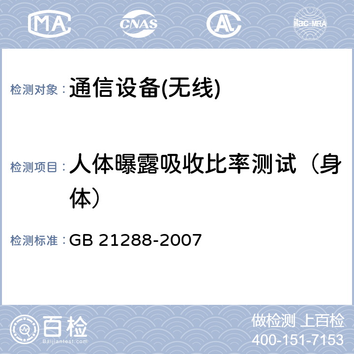 人体曝露吸收比率测试（身体） 移动电话电磁辐射局部暴露限值 GB 21288-2007