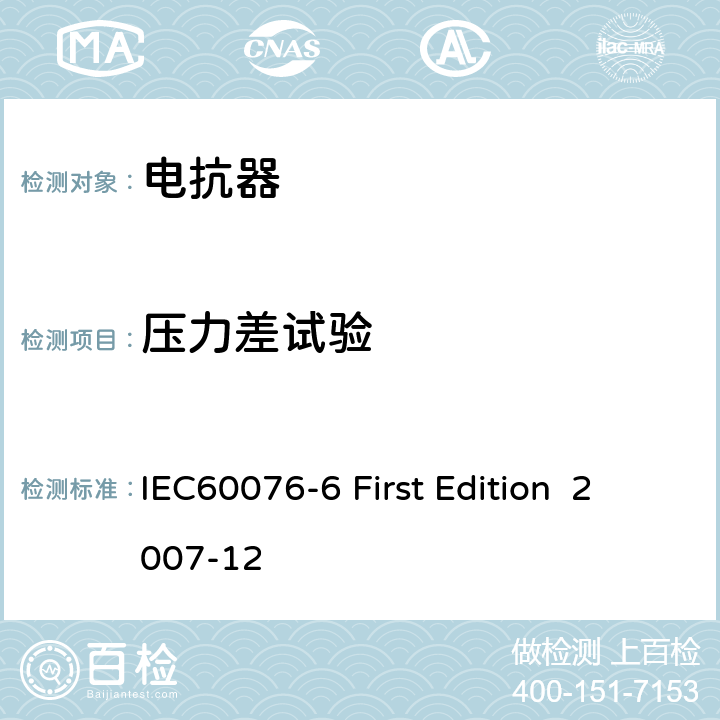 压力差试验 IEC 60076-6 电抗器 IEC60076-6 First Edition 2007-12 12.8.3