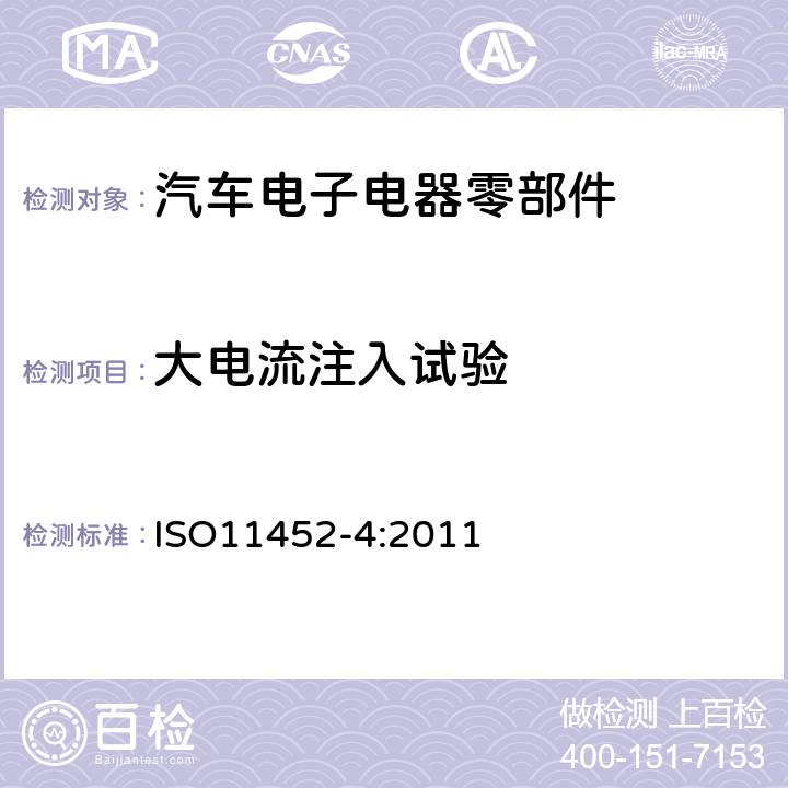 大电流注入试验 道路车辆 窄带辐射电磁干扰抗扰度 零部件测试方法第4部分：线束激励方法 ISO11452-4:2011 6.1