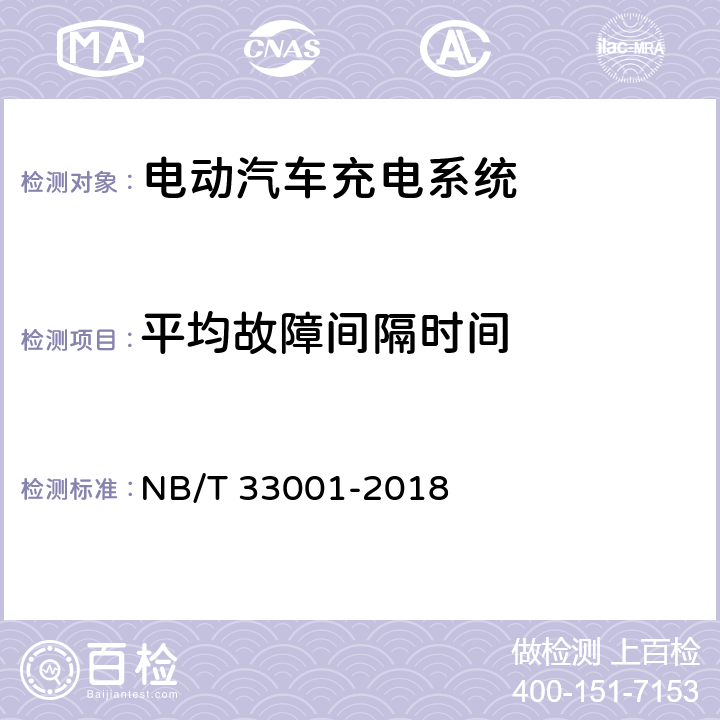 平均故障间隔时间 电动汽车非车载传导式充电机技术条件 NB/T 33001-2018 6.15