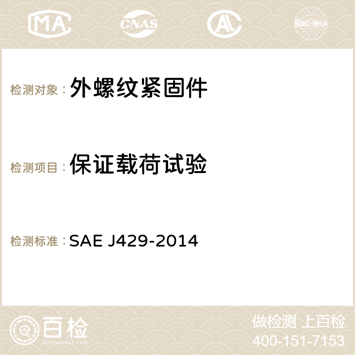 保证载荷试验 EJ 429-2014 外螺纹紧固件机械性能和材料要求 SAE J429-2014