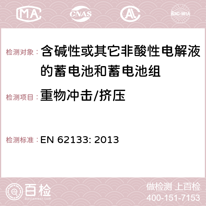 重物冲击/挤压 含碱性或其它非酸性电解液的蓄电池和蓄电池组.便携式密封蓄电池和蓄电池组的安全要求 EN 62133: 2013 8.3.8