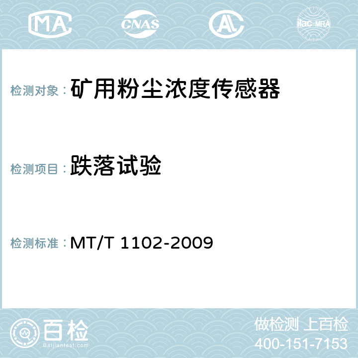 跌落试验 煤矿用粉尘浓度传感器 MT/T 1102-2009 5.19