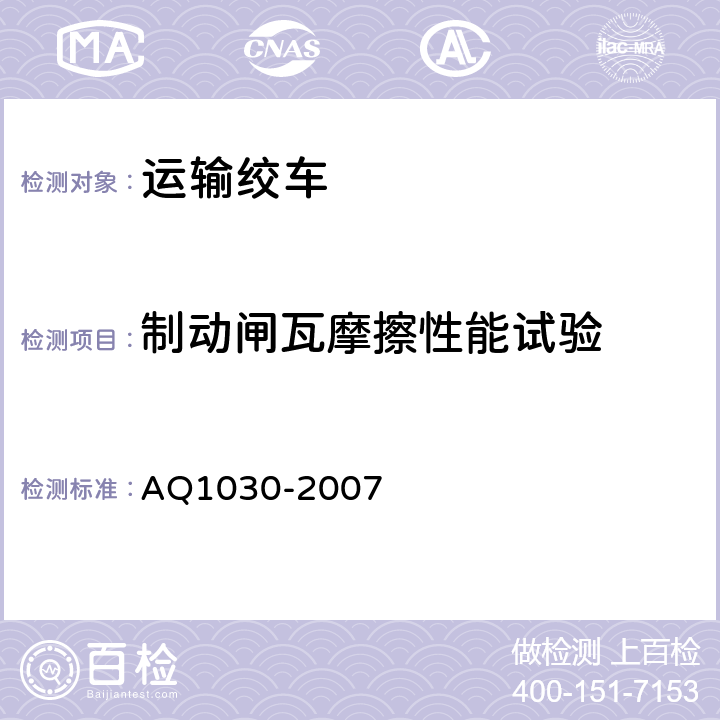制动闸瓦摩擦性能试验 煤矿用运输绞车安全检验规范 AQ1030-2007 6.6