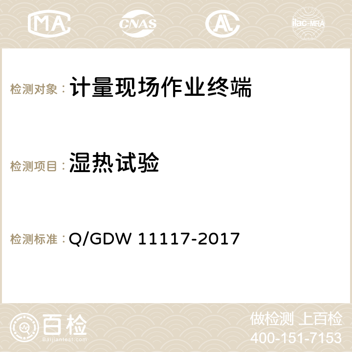 湿热试验 计量现场作业终端技术规范 Q/GDW 11117-2017 7.10