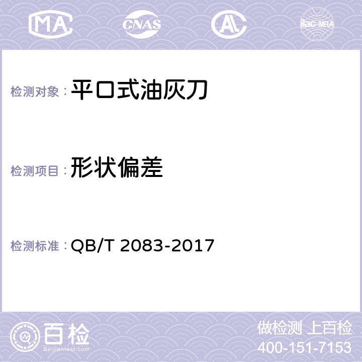形状偏差 平口式油灰刀 QB/T 2083-2017 5.5