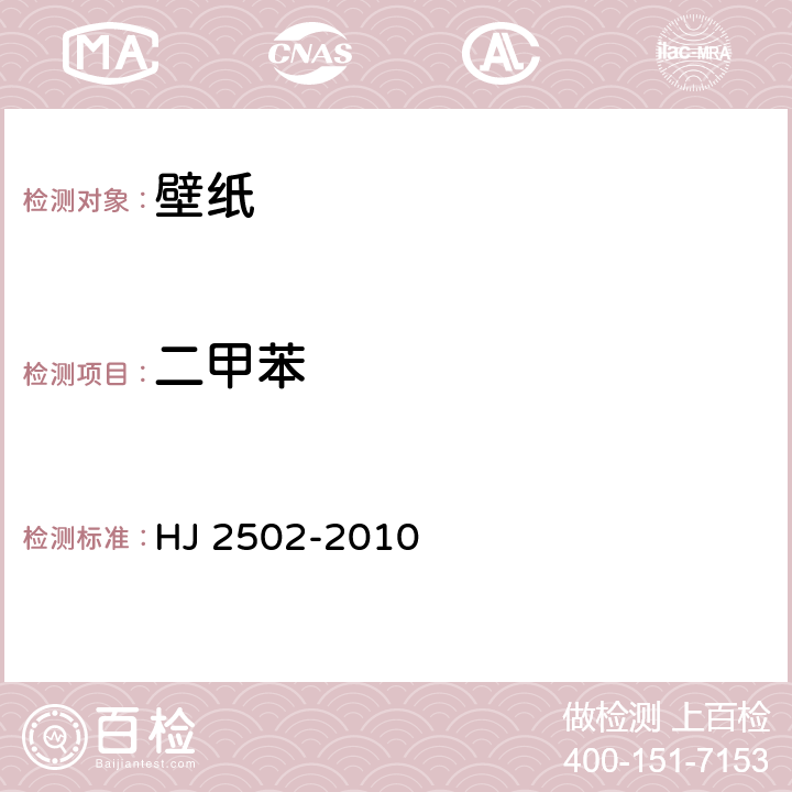 二甲苯 环境标志产品技术要求 壁纸 HJ 2502-2010 6.1/HJ/T 371-2007