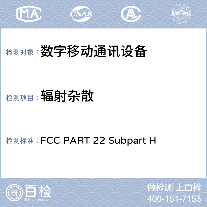 辐射杂散 公共移动通信服务H部分-数字蜂窝移动电话服务系统FCC PART 22 Subpart H FCC PART 22 Subpart H