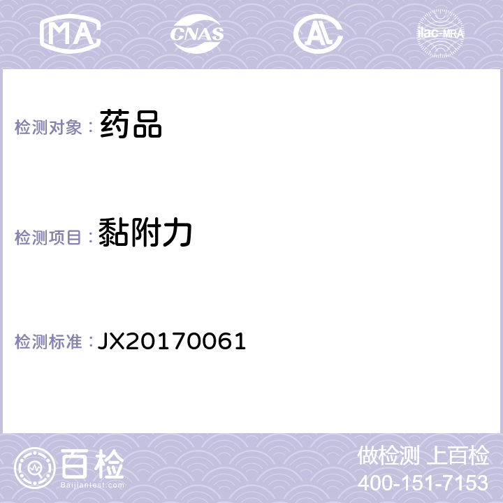黏附力 JX20170061 进口药品注册标准 吲哚美辛巴布膏