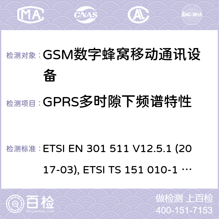 GPRS多时隙下频谱特性 全球移动通信系统(GSM ) GSM900和DCS1800频段欧洲协调标准,包含RED条款3.2的基本要求 ETSI EN 301 511 V12.5.1 (2017-03), ETSI TS 151 010-1 V13.8.0 (2019-07) 4.2.11