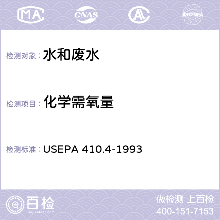 化学需氧量 分光光度法 美国国家环保局方法 USEPA 410.4-1993