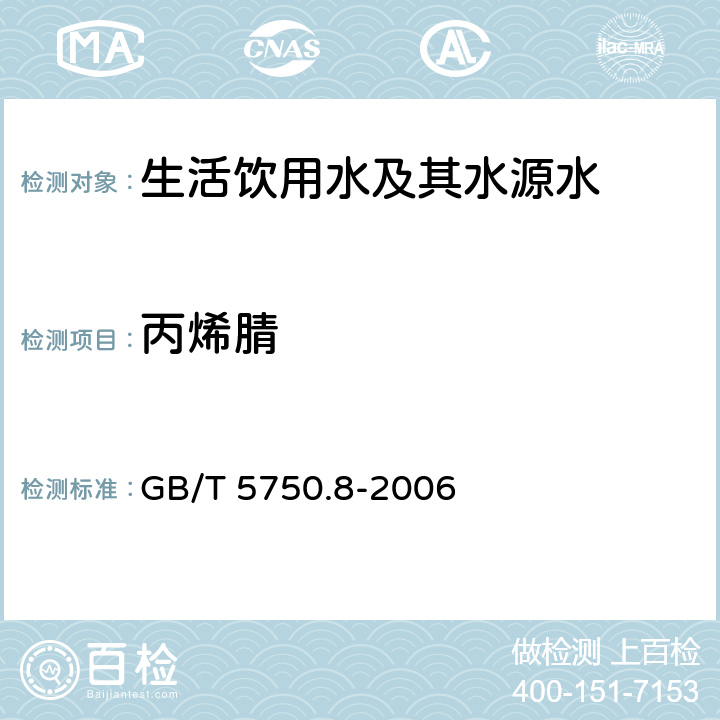 丙烯腈 《生活饮用水标准检验方法 有机物指标》 GB/T 5750.8-2006 15